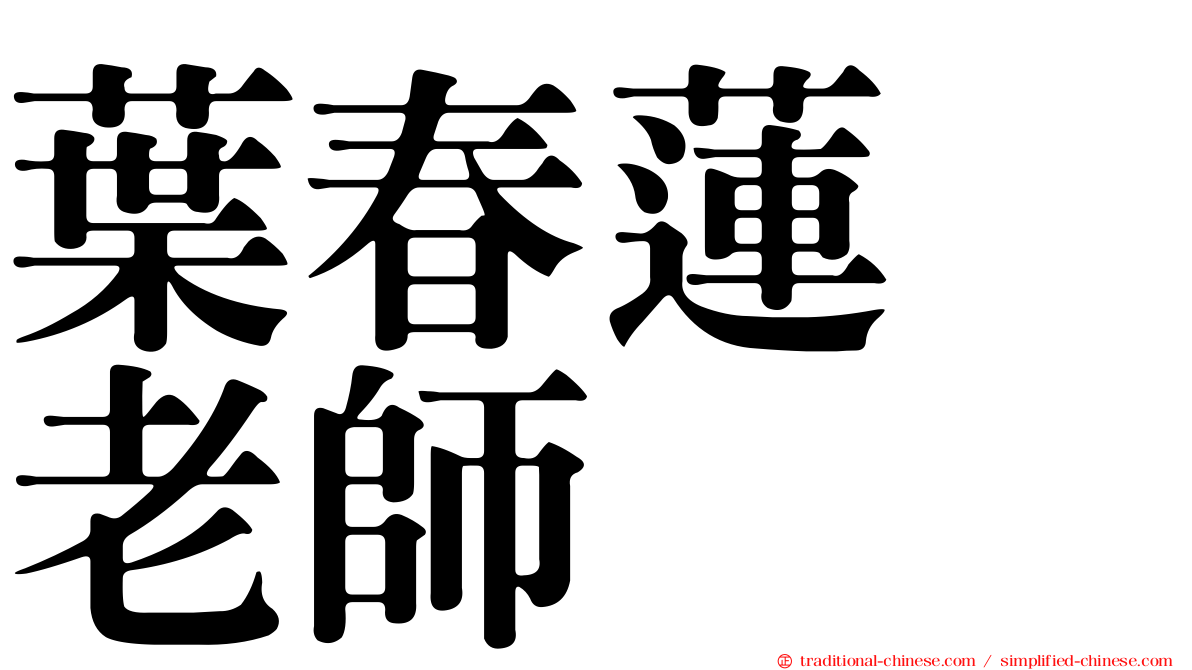 葉春蓮　老師